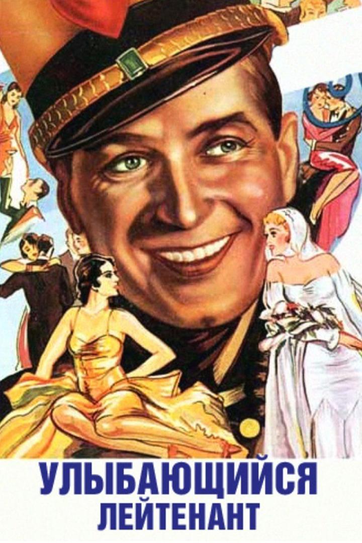 Улыбающийся лейтенант (ulybajuschijsja-lejtenant) Фильм 1931