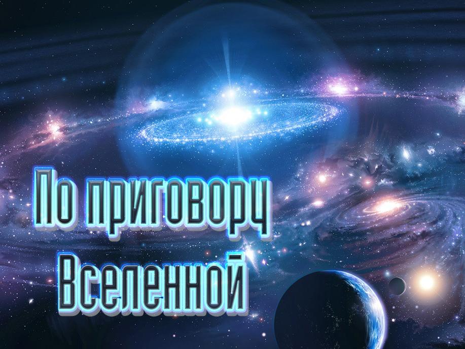 По приговору Вселенной (po-prigovoru-vselennoj) Документальный фильм
