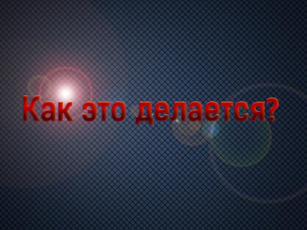 Как это делается? (kak-eto-delaetsja) ТВ-шоу