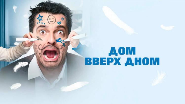 Постер Дом вверх дном