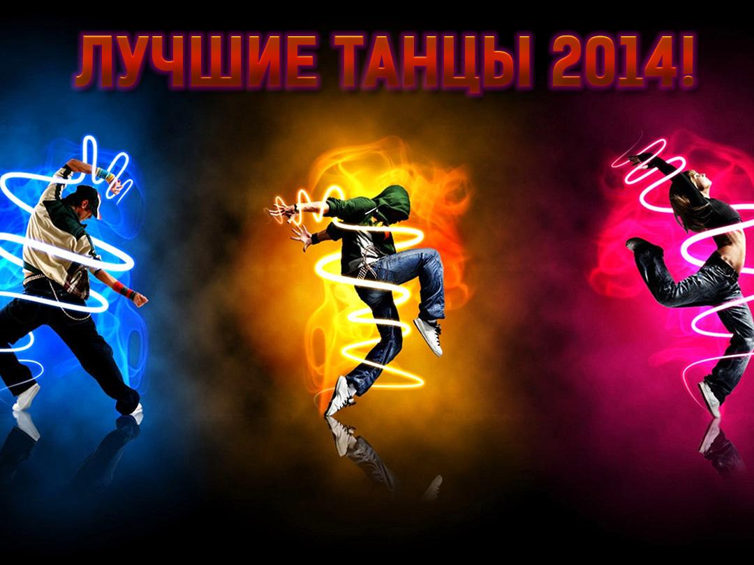Лучшие танцы 2014! (luchshie-tantsy-2014) Музыка