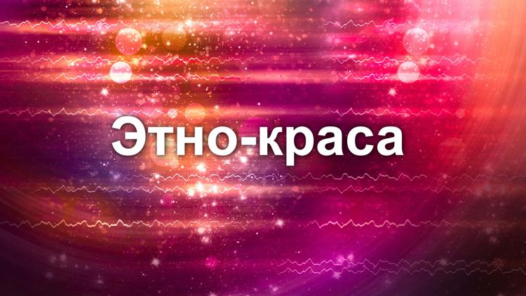 Постер Этно-краса