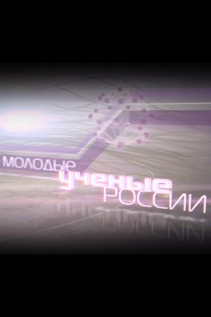 Молодые учёные России (molodye-uchenye-rossii) Ток-шоу