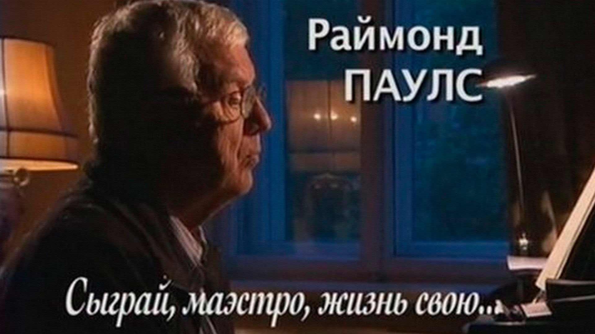 Сыграй, маэстро, жизнь свою... (sygraj-maestro-zhizn-svoju) Документальный фильм