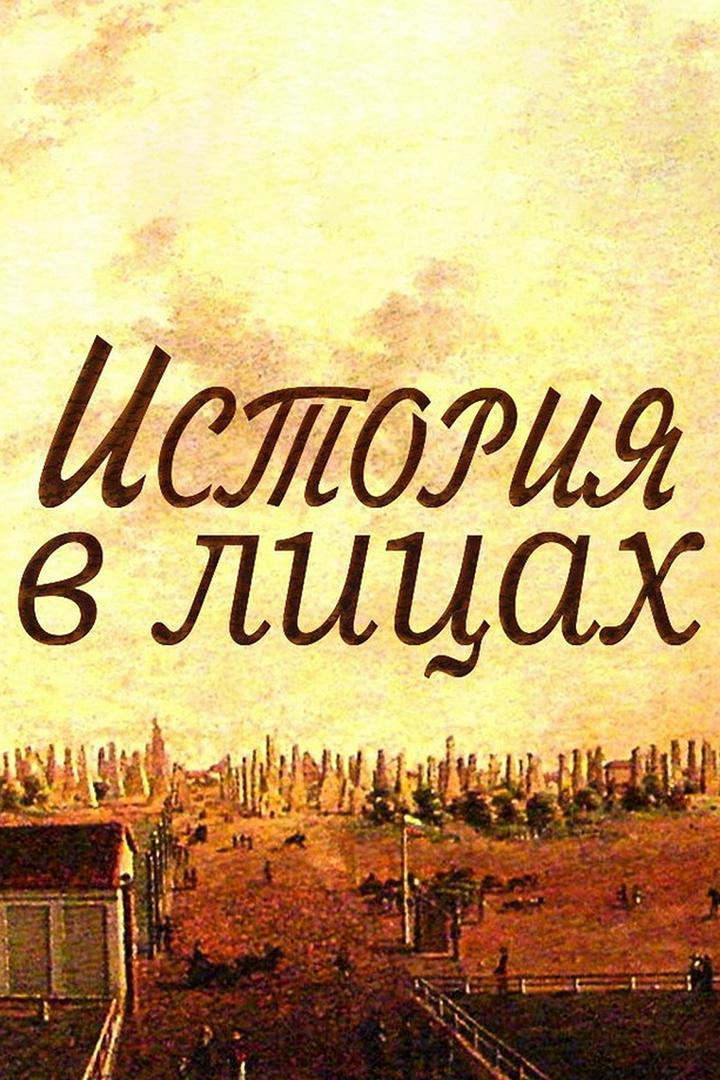 История в лицах (istorija-v-litsah) Познавательное
