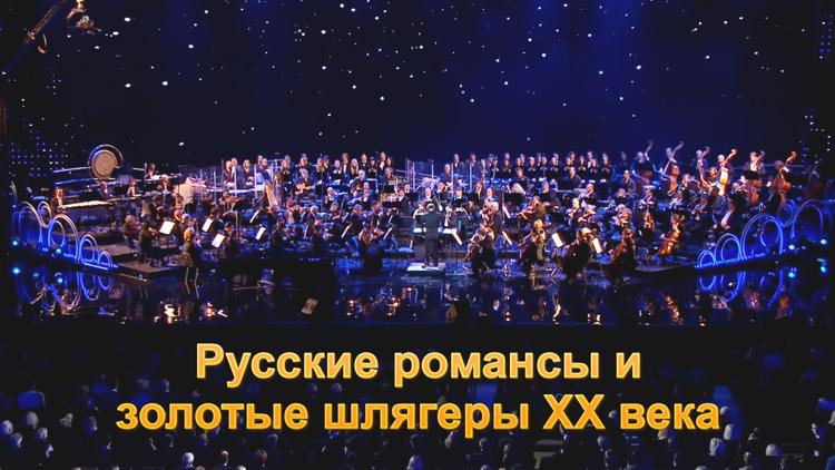 Постер Русские романсы и золотые шлягеры XX века