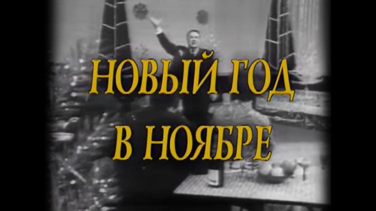 Постер Новый год в ноябре