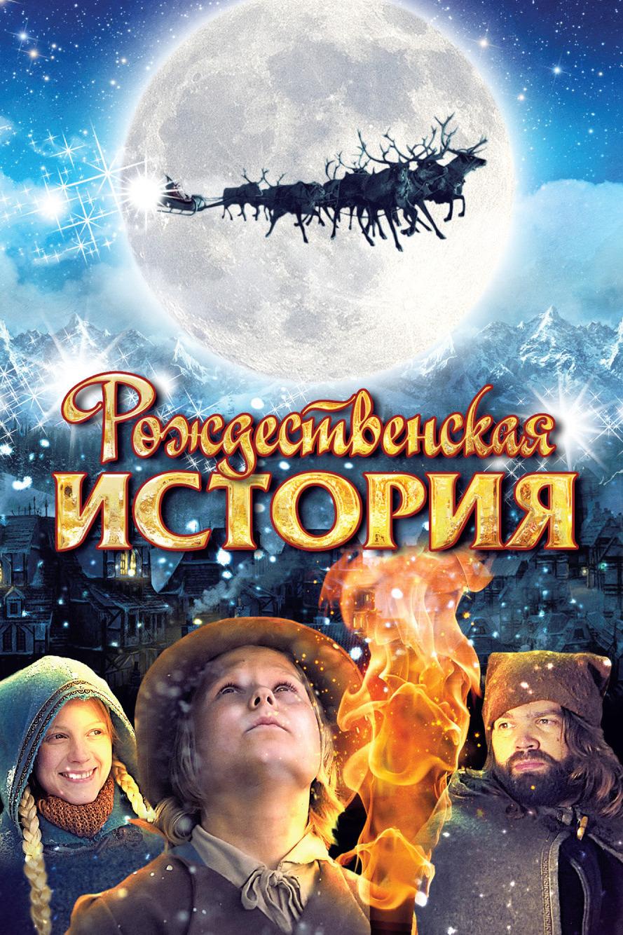 Рождественская история (rozhdestvenskaja-istorija) Фильм 2007