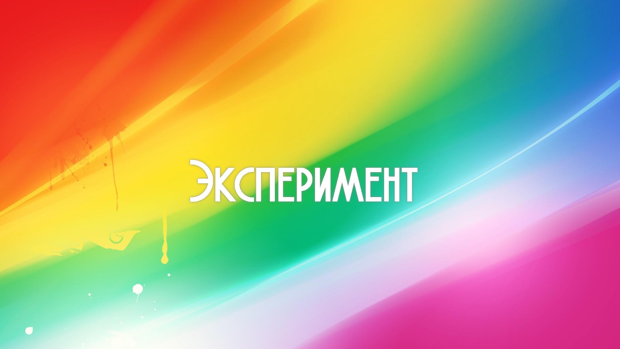 Эксперимент (eksperiment) Мультфильм 2020