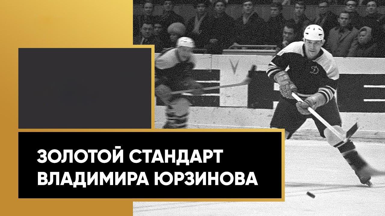 Золотой стандарт Владимира Юрзинова (zolotoj-standart-vladimira-jurzinova) Документальный фильм