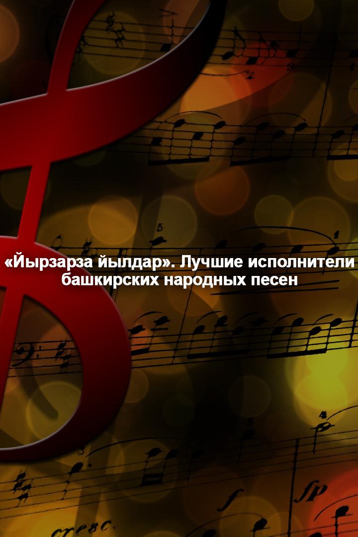 «Йырзарза йылдар». Лучшие исполнители башкирских народных песен (jyrzarza-jyldar-luchshie-ispolniteli-bashkirskih-narodnyh-pesen) Музыка