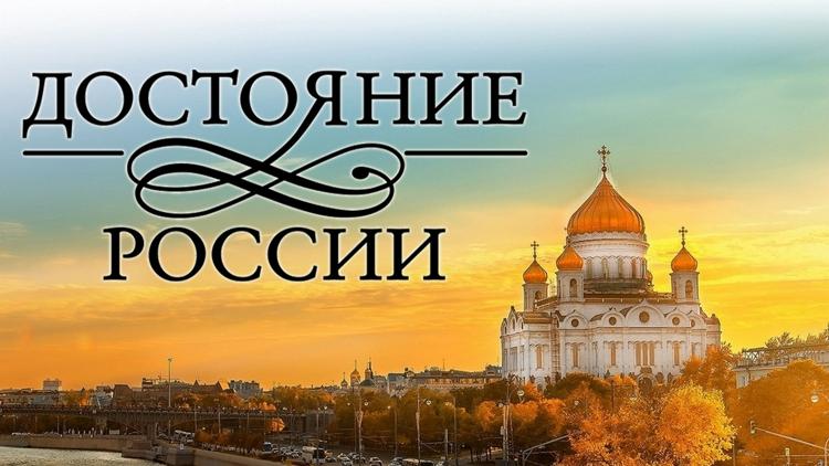 Постер Достояние России