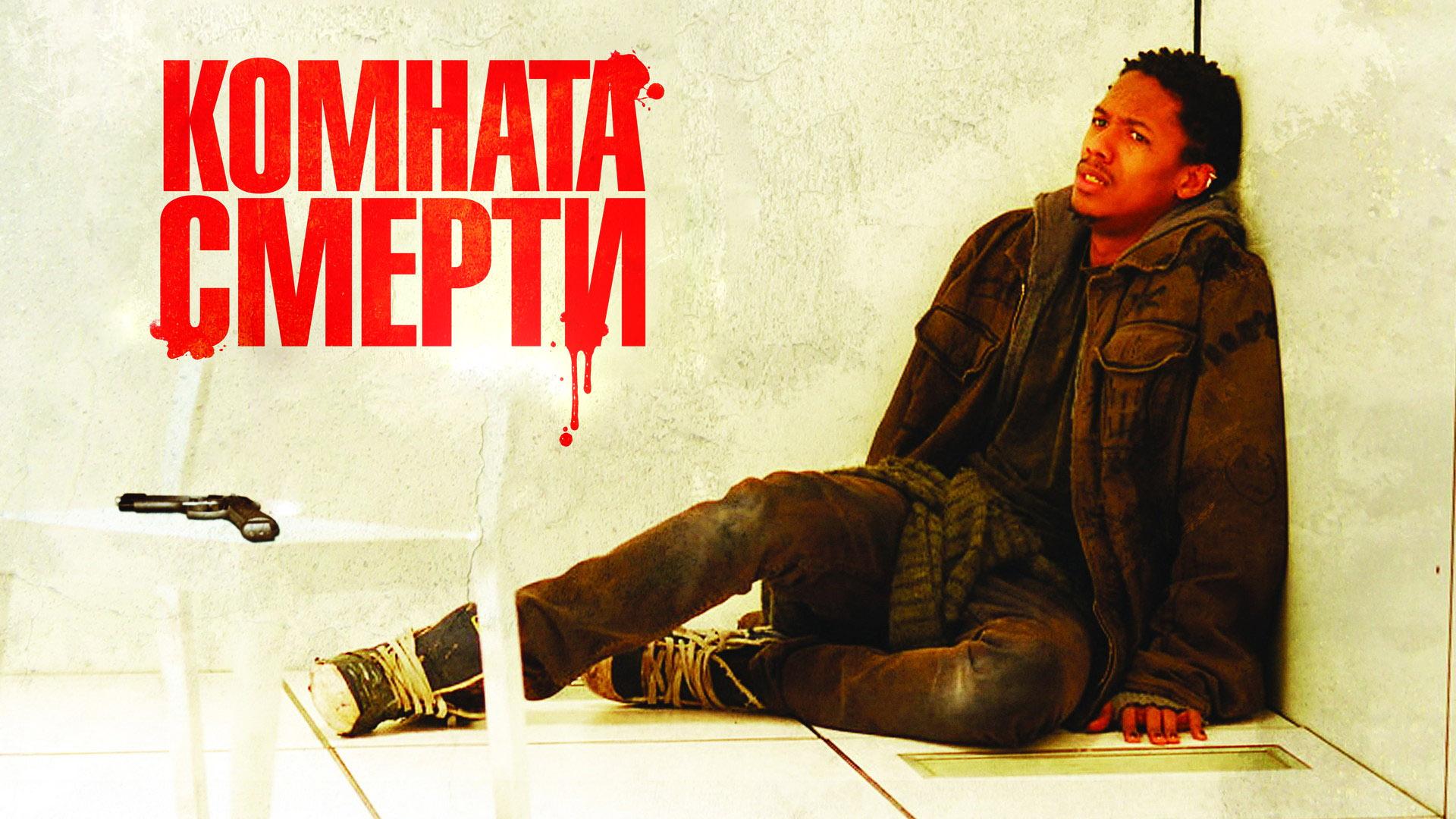 Комната смерти (komnata-smerti) Фильм 2008