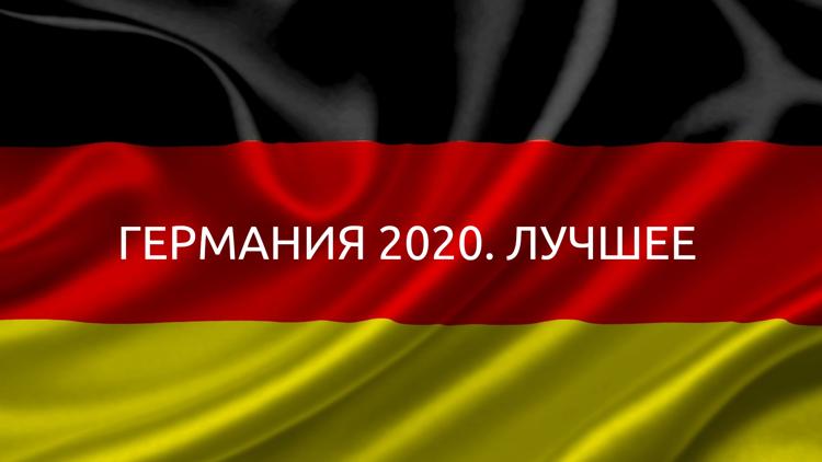 Постер Германия 2020. Лучшее