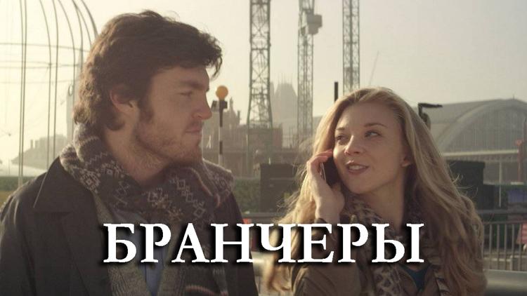 Постер Бранчеры