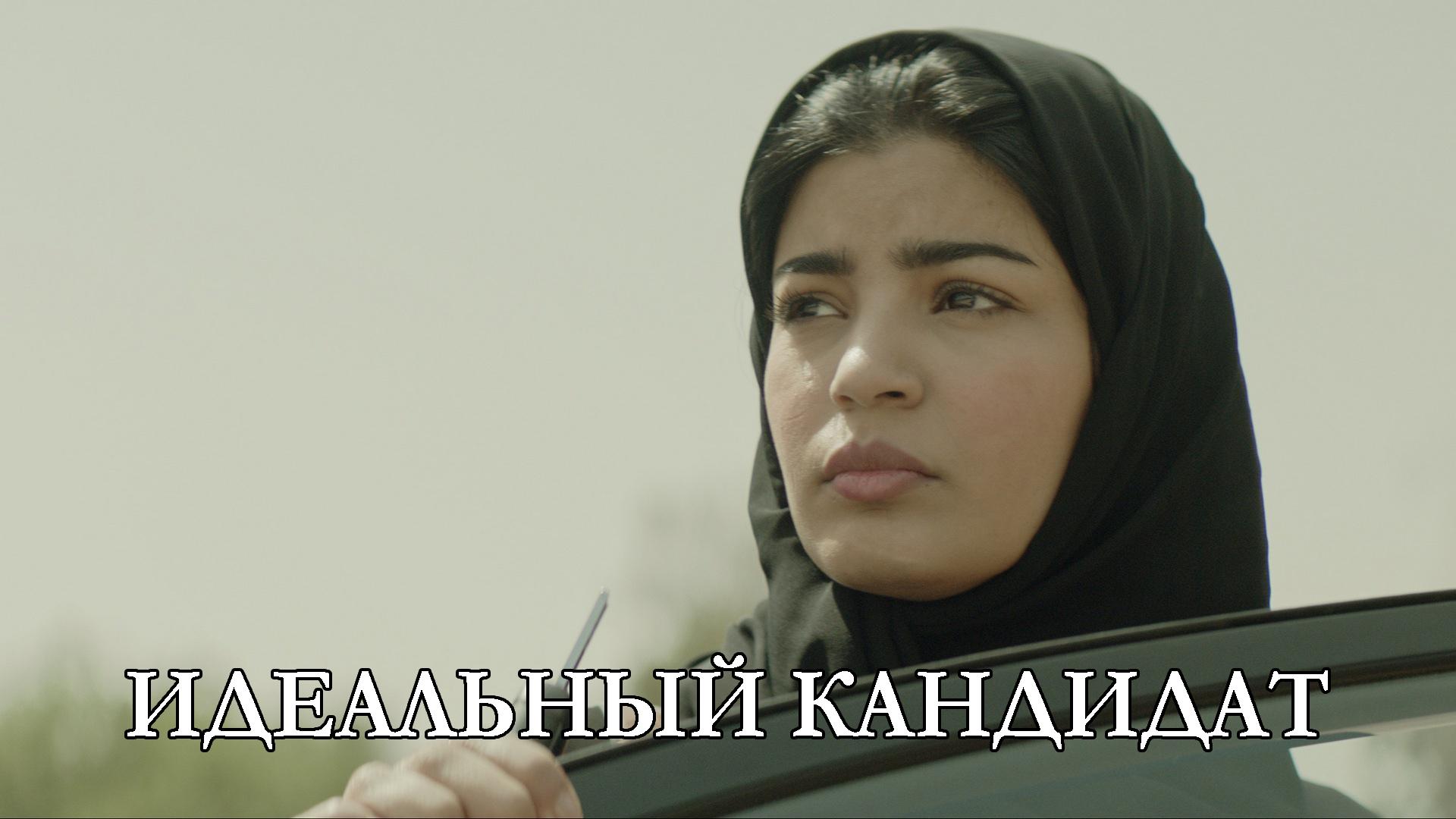 Идеальный кандидат (idealnyj-kandidat) Фильм 2015