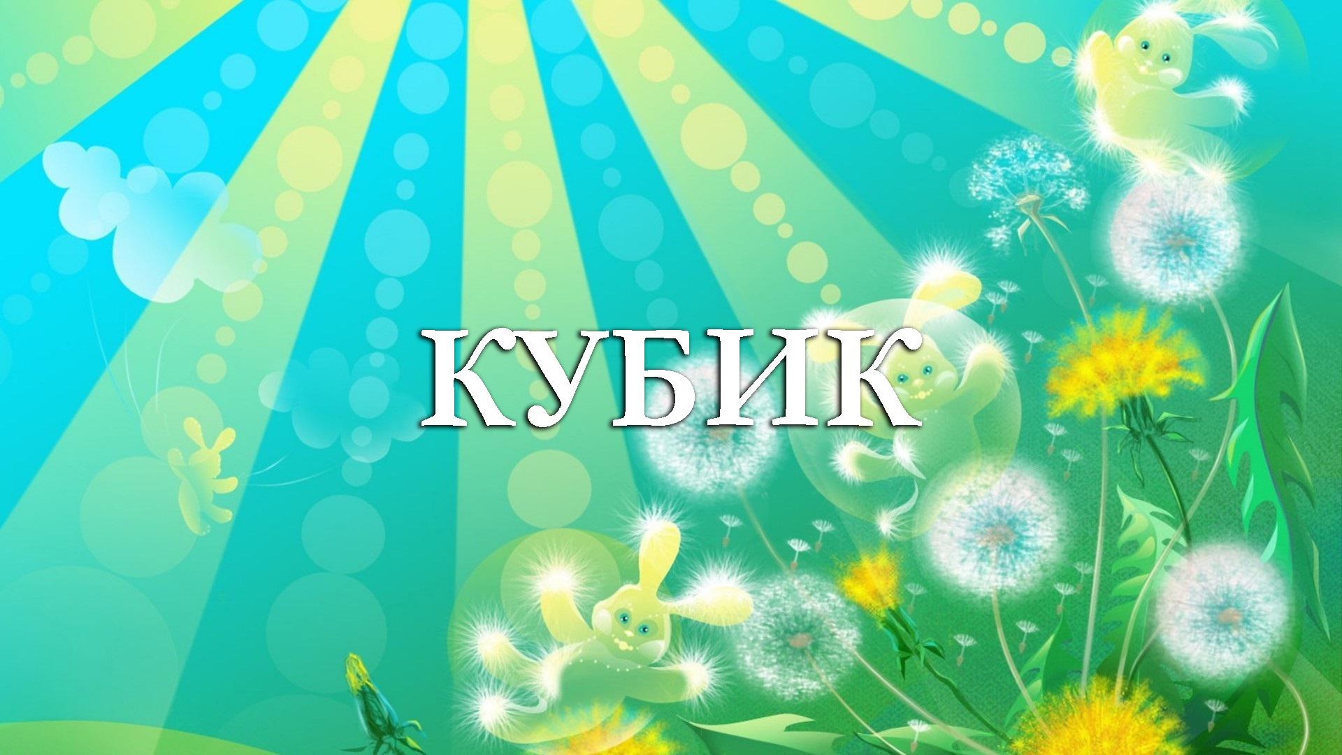 Кубик (kubik) Мультфильм 2017