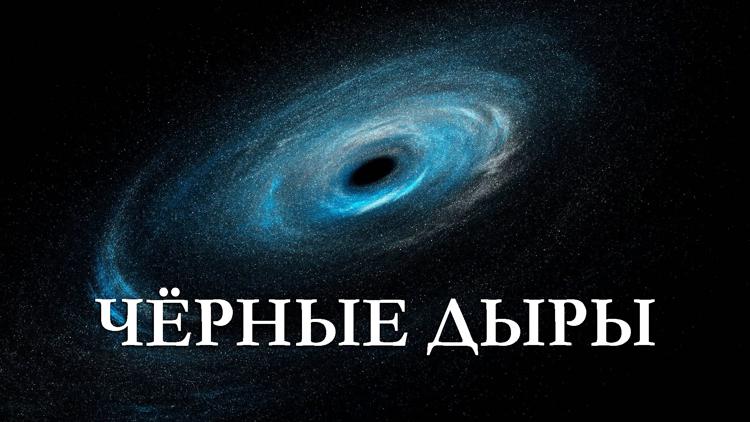 Постер Чёрные дыры