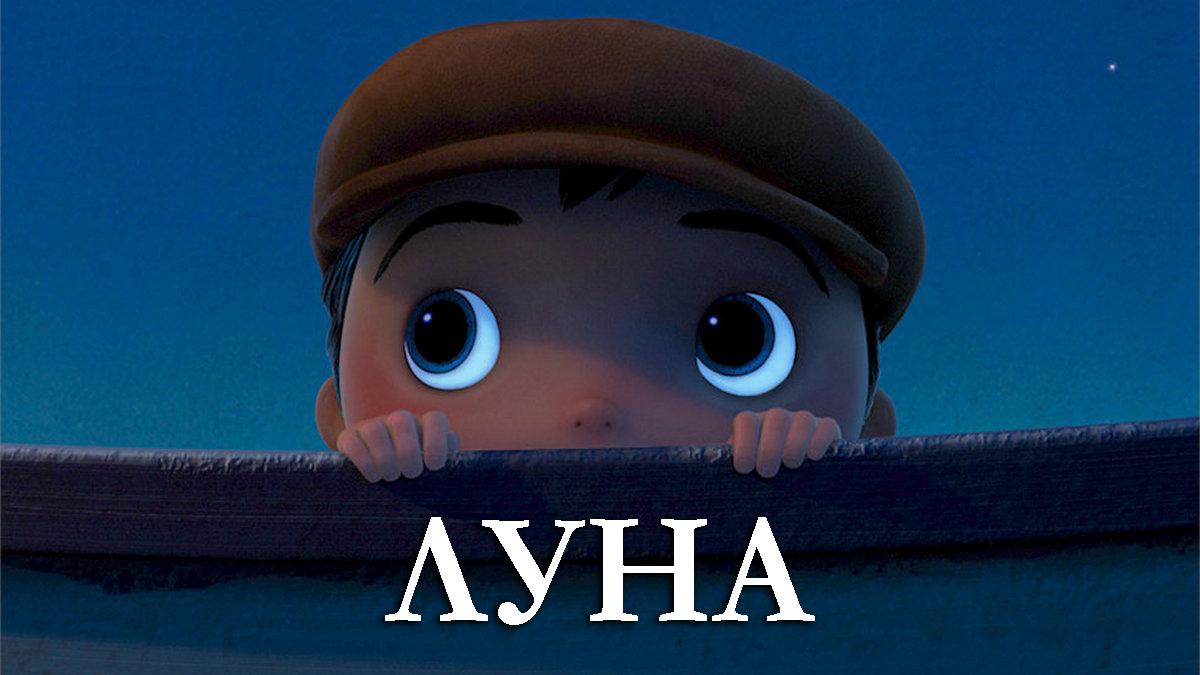 Луна (luna) Мультфильм 2018