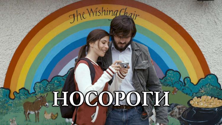 Постер Носороги