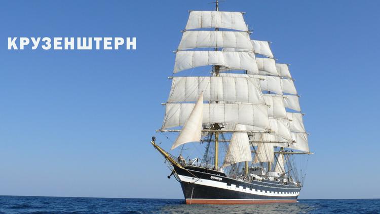 Постер Крузенштерн