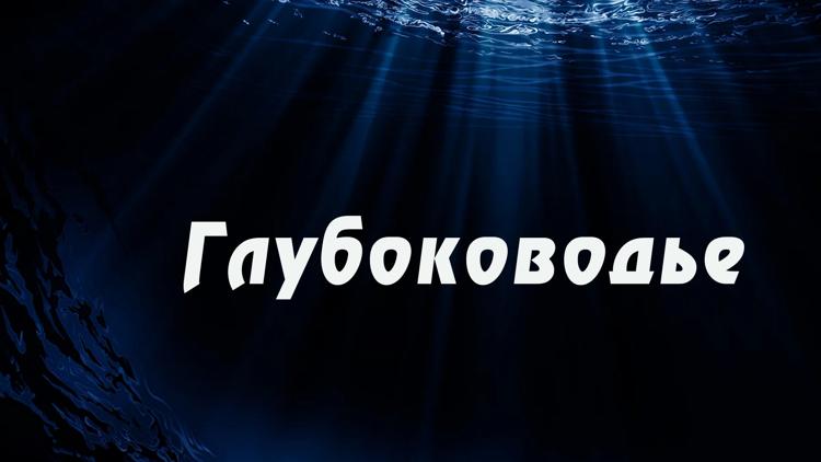 Постер Глубоководье