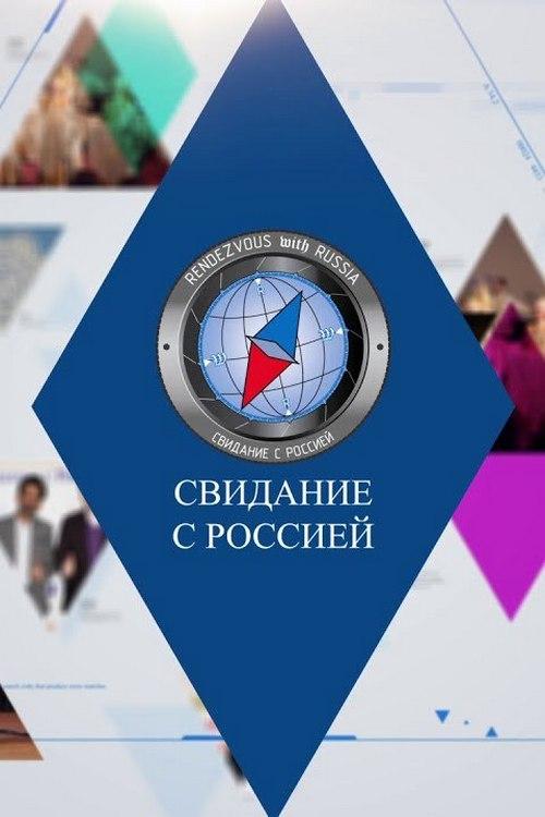 Свидание с Россией (svidanie-s-rossiej) Познавательное