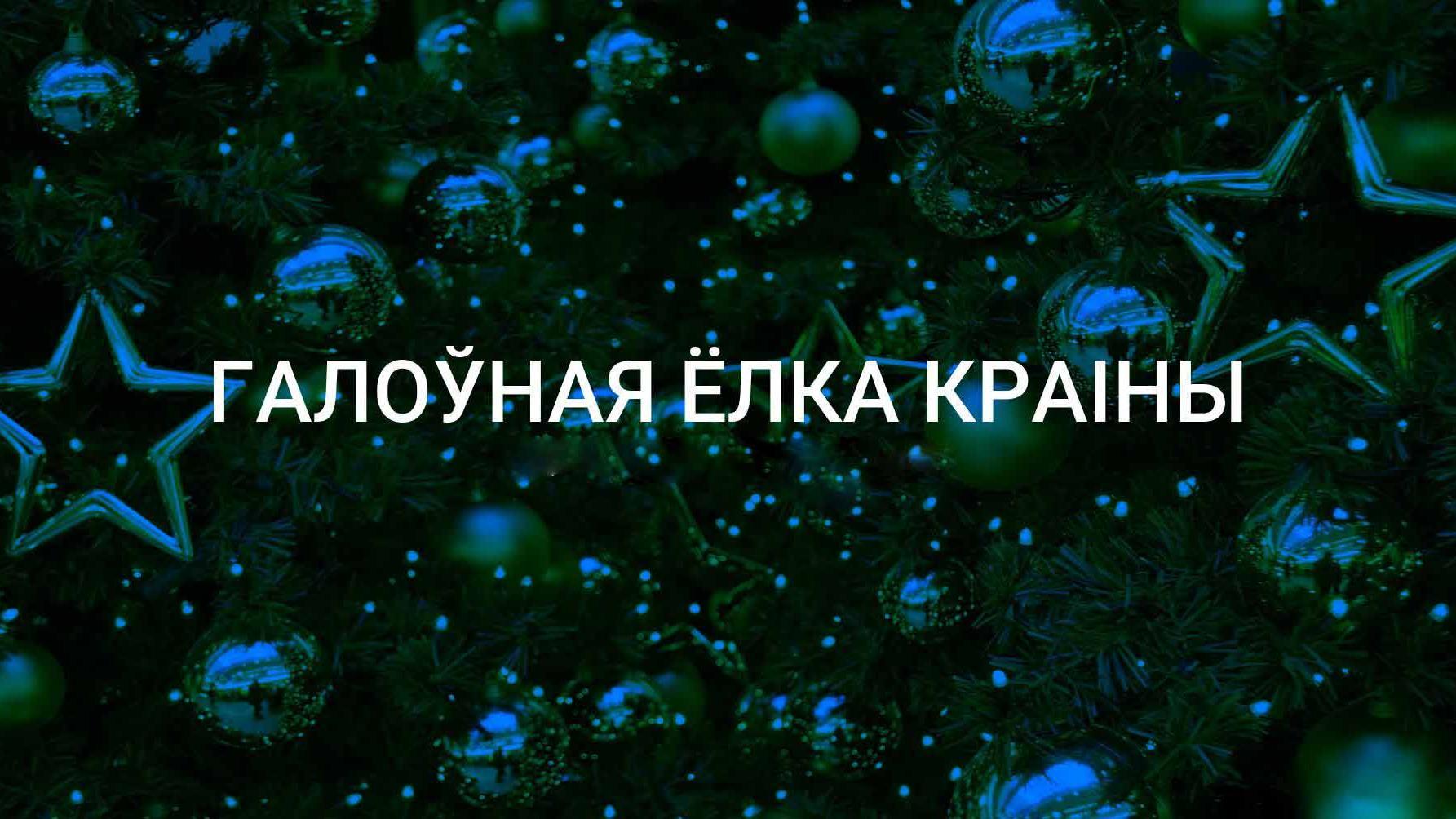 Галоўная ёлка краіны (galonaja-elka-krany) Другое