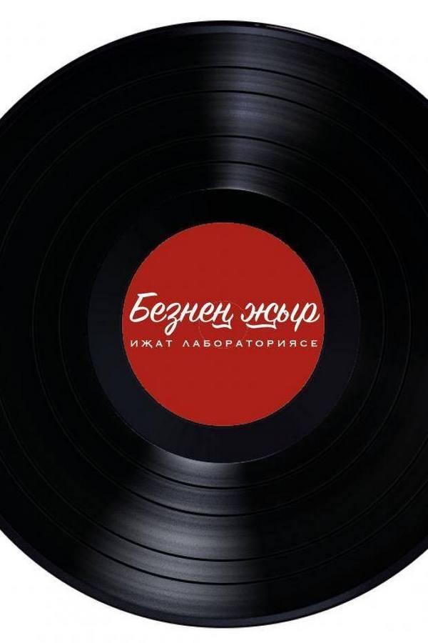 Безнең җыр (bezne-yr) Досуг, хобби
