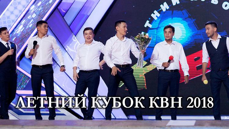 Постер Летний кубок КВН 2018