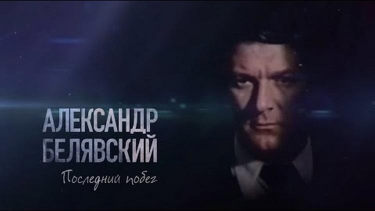 Постер Александр Белявский. Последний побег