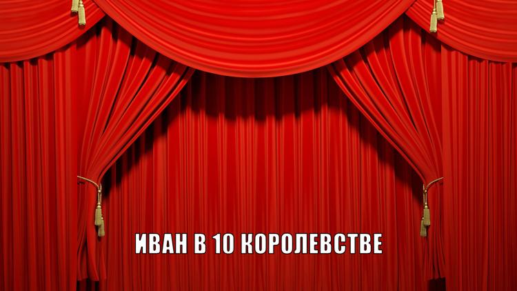 Постер Иван в 10 королевстве