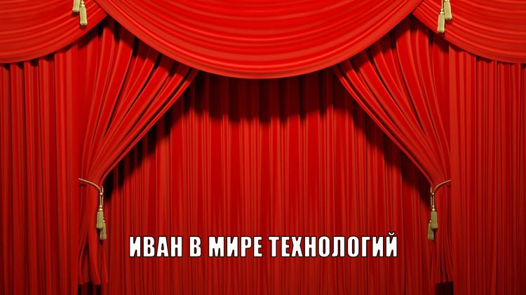 Постер Иван в мире технологий