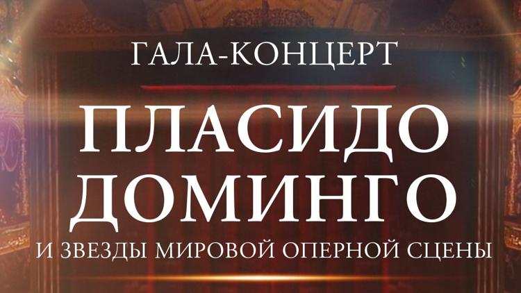 Постер Пласидо Доминго и звёзды мировой оперной сцены в Москве