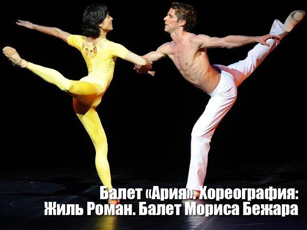 Балет «Ария». Хореография: Жиль Роман. Балет Мориса Бежара (balet-arija-horeografija-zhil-roman-balet-morisa-bezhara) Балет