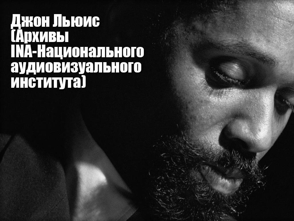 Джон Льюис (Архивы INA-Национального аудиовизуального института) (dzhon-ljuis-arhivy-ina-natsionalnogo-audiovizualnogo-instituta) Музыка