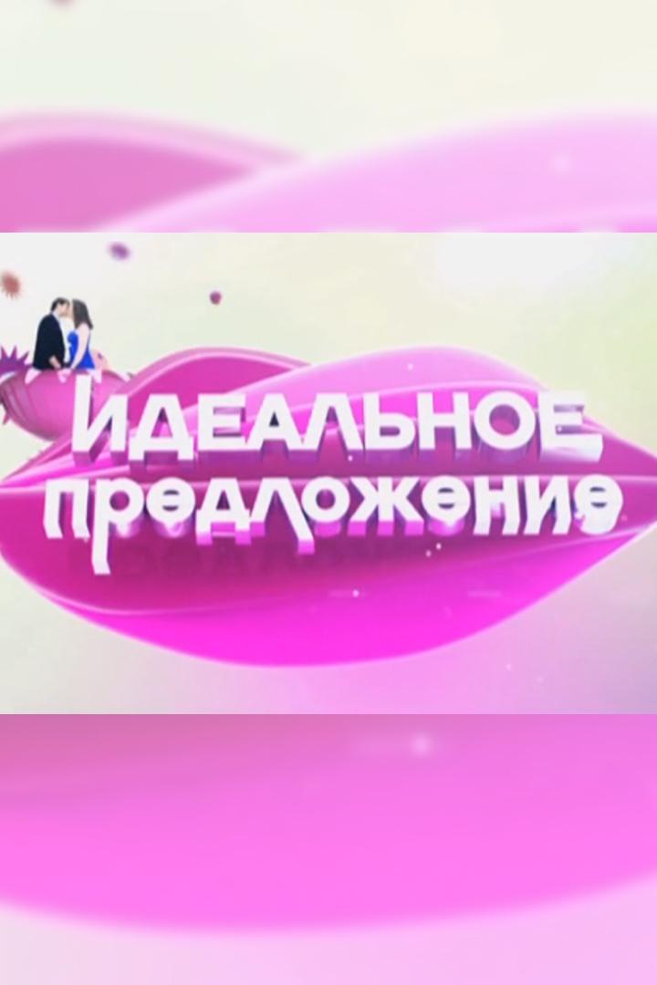 Идеальное предложение (idealnoe-predlozhenie) Реалити-шоу