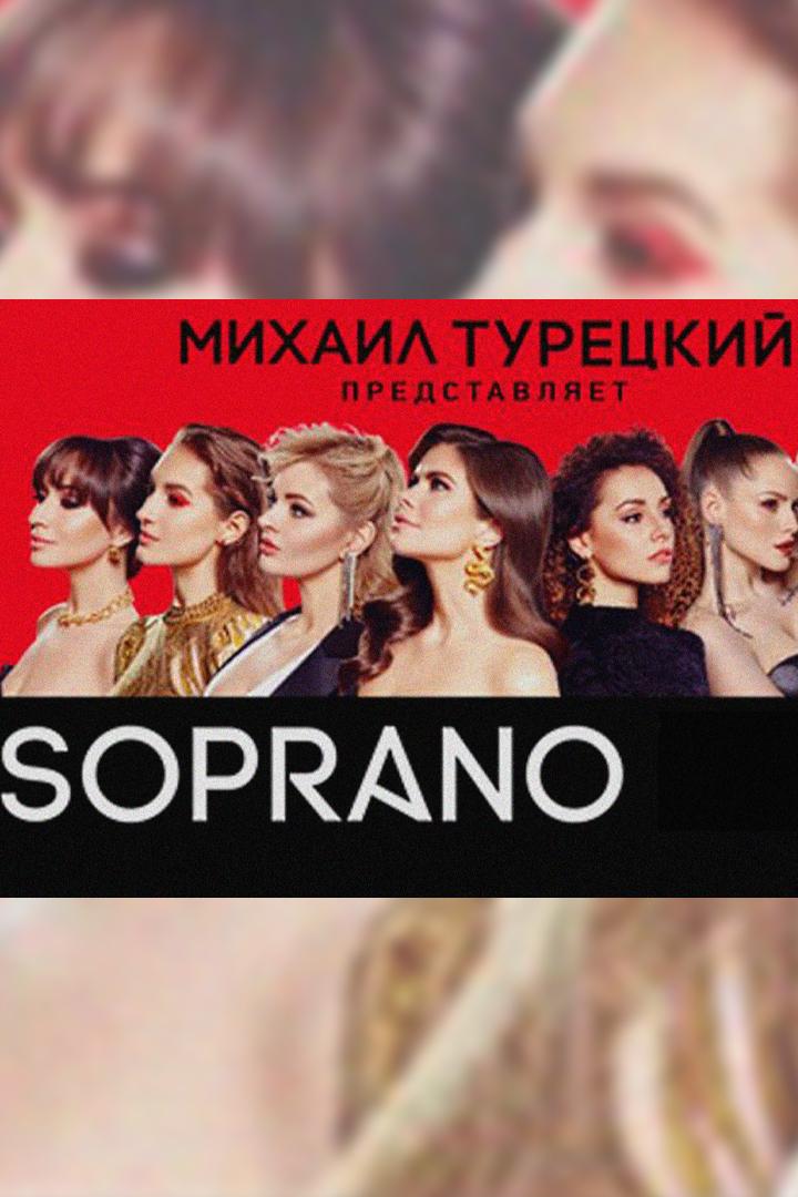 Концерт Арт-группы «Soprano Турецкого» (kontsert-art-gruppy-soprano-turetskogo) Музыка