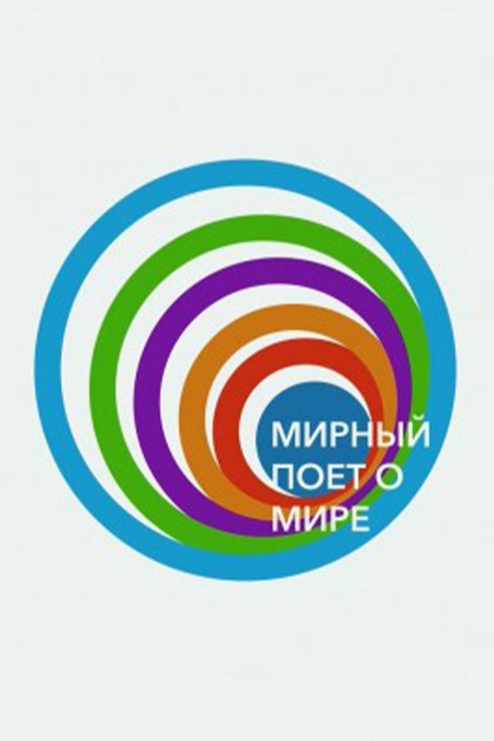 Мирный поёт о мире (mirnyj-poet-o-mire) Досуг, хобби