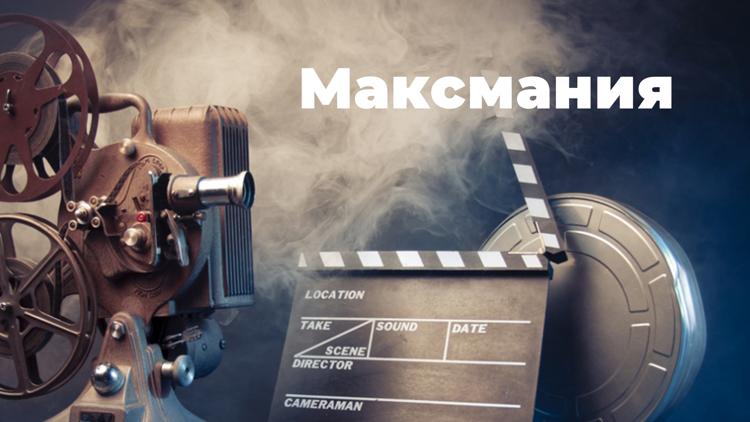 Постер Максмания