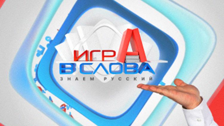 Постер «Игра в слова» с Антоном Комоловым