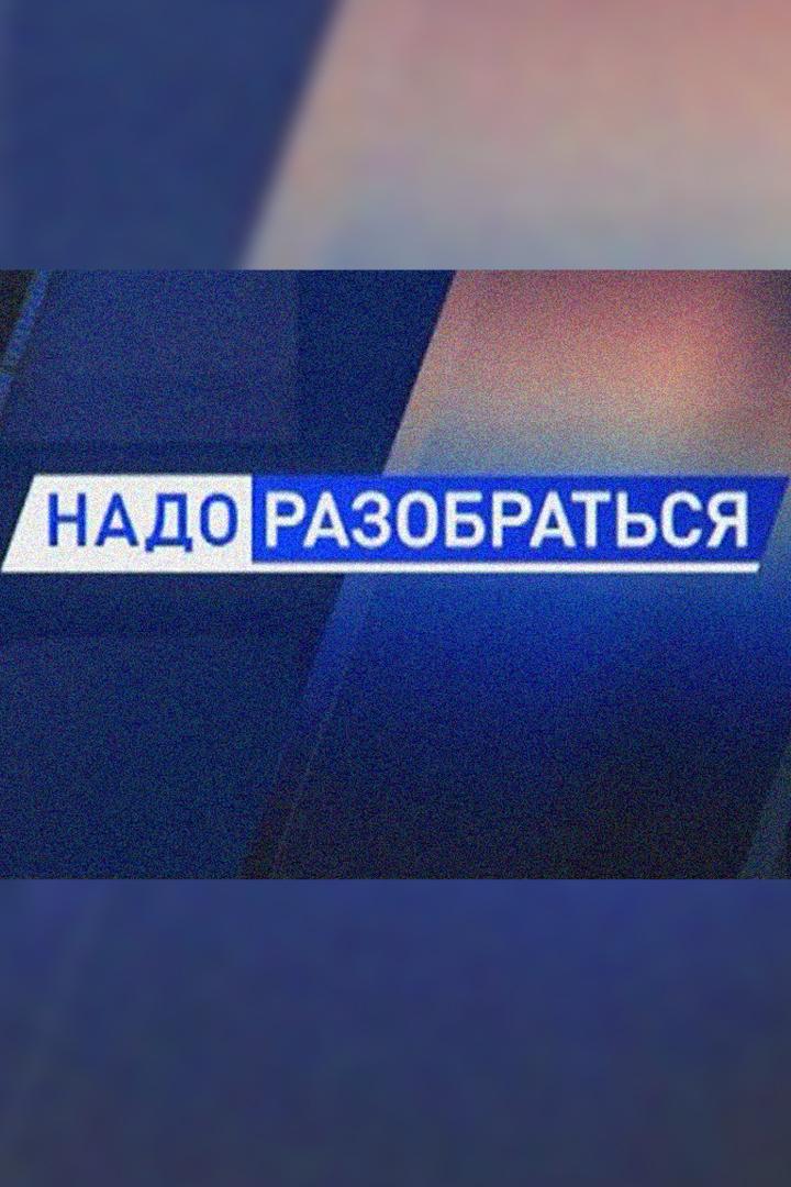 Надо разобраться (nado-razobratsja) Ток-шоу