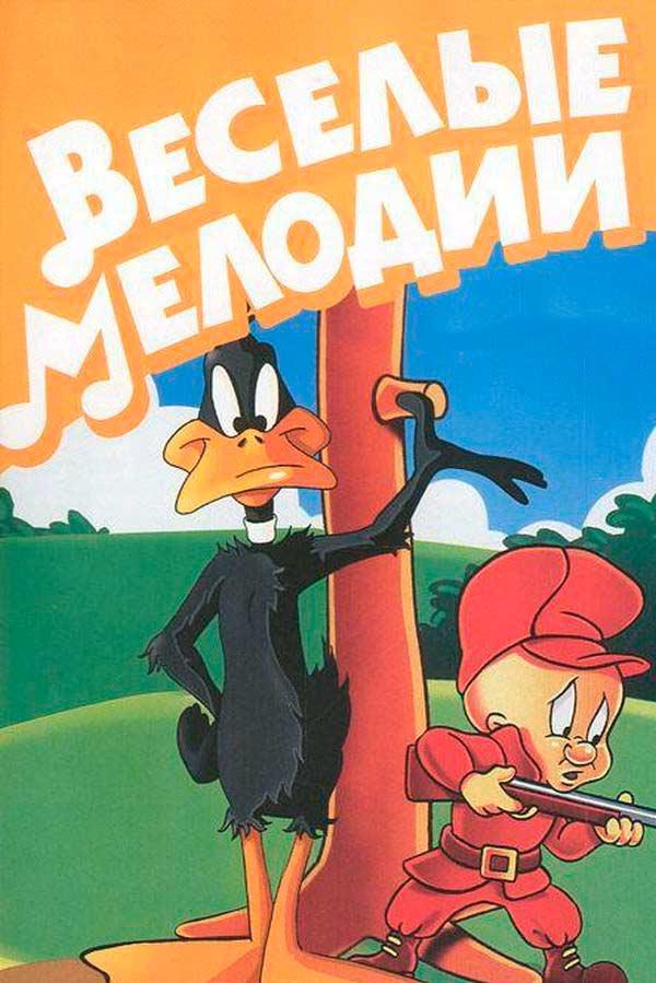 Весёлые мелодии (veselye-melodii) Мультсериал