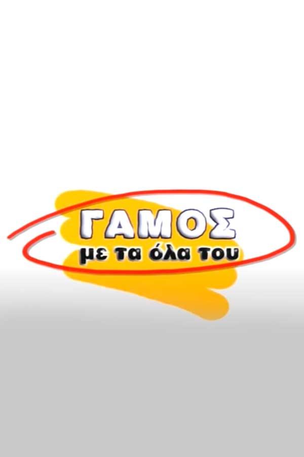 Γάμος με τα όλα του Фильм 2005