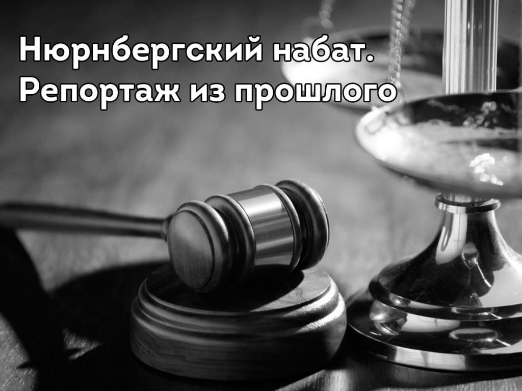 Нюрнбергский набат. Репортаж из прошлого (njurnbergskij-nabat-reportazh-iz-proshlogo) Документальный фильм