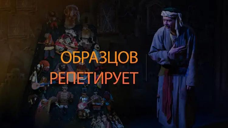 Постер Образцов репетирует