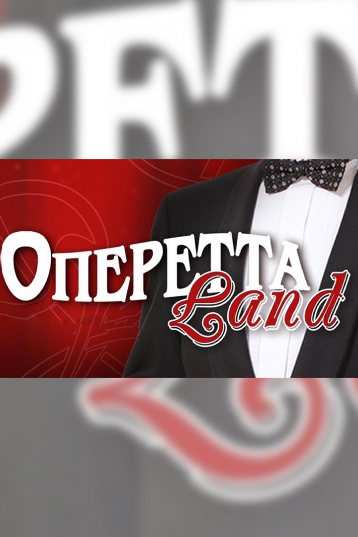 ОпереттаLand 2019 (operettaland-2019) Досуг, хобби
