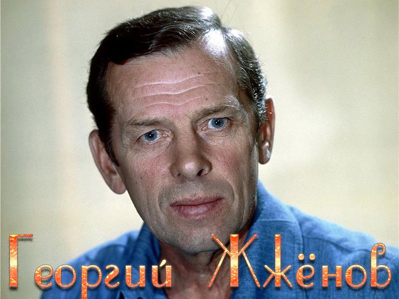 Георгий Жжёнов (georgij-zhzhenov) Документальный фильм