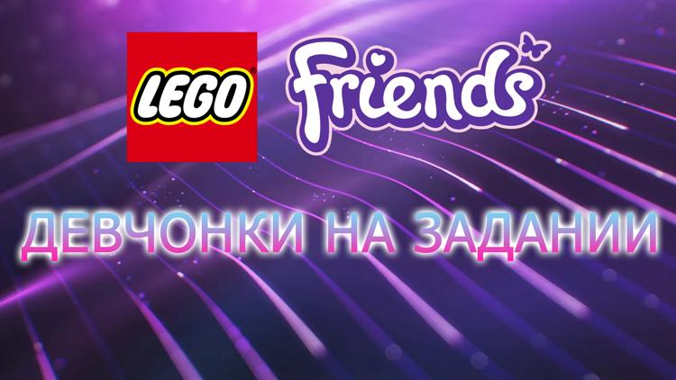 Постер Lego Friends: Девчонки на задании