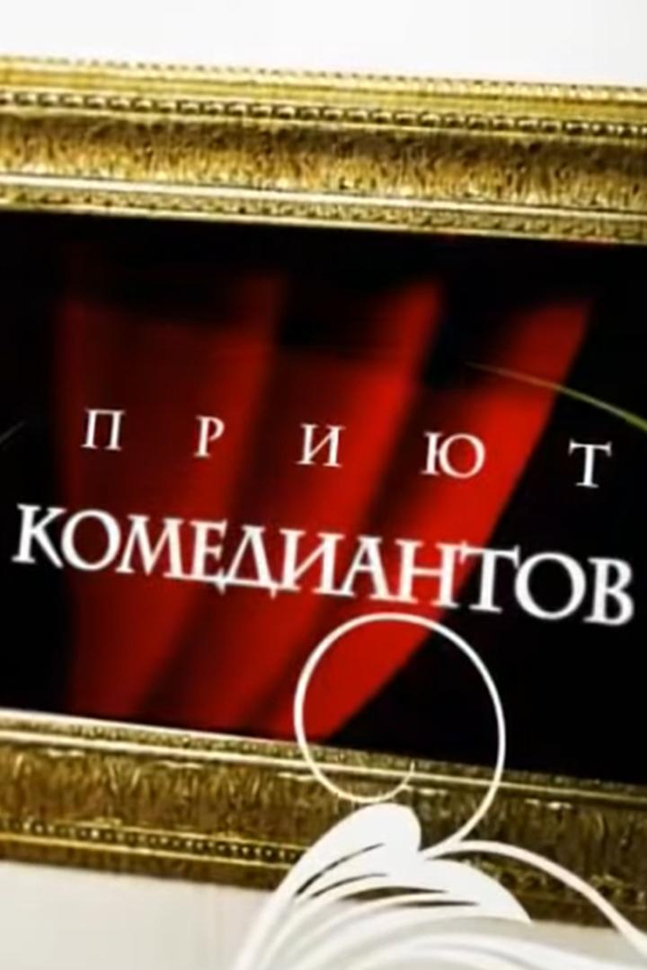 Рождество в «Приюте комедиантов» (rozhdestvo-v-prijute-komediantov) ТВ-шоу